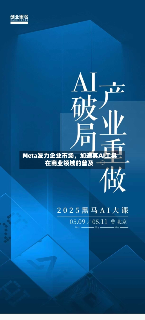 Meta发力企业市场，加速其AI工具在商业领域的普及-第3张图片