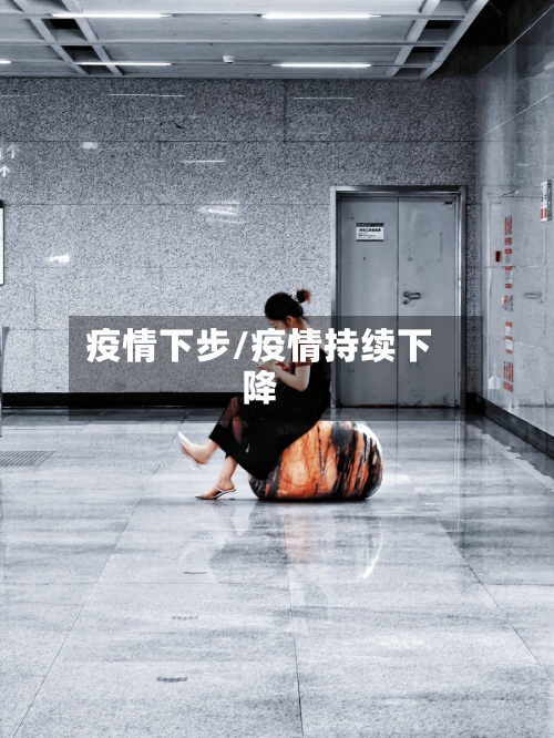 疫情下步/疫情持续下降-第1张图片