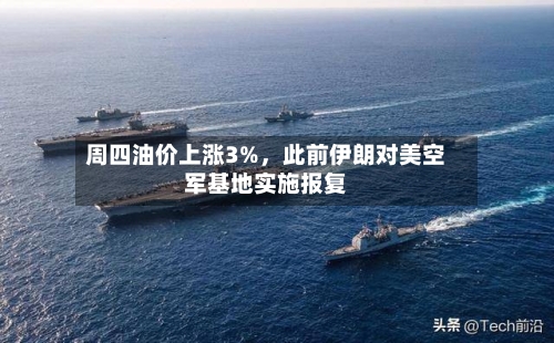 周四油价上涨3%，此前伊朗对美空军基地实施报复-第2张图片