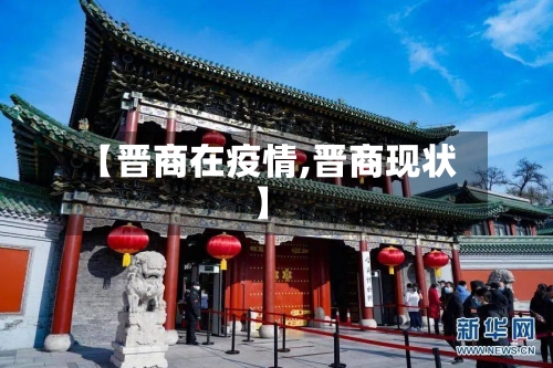 【晋商在疫情,晋商现状】-第1张图片