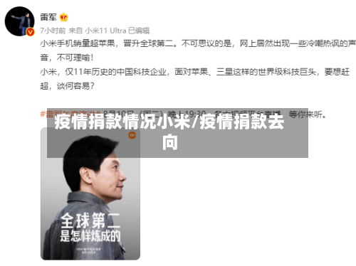 疫情捐款情况小米/疫情捐款去向-第1张图片
